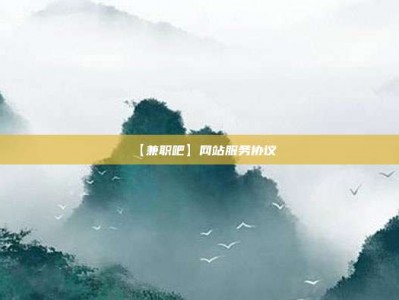 广东【兼职吧】网站服务协议