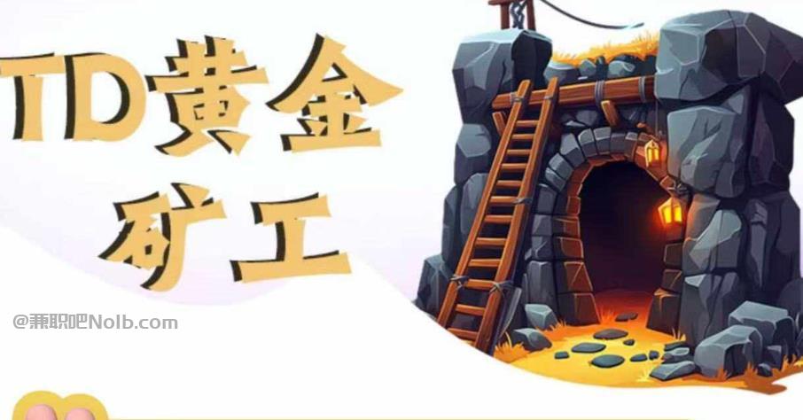 广东首码网赚项目:TD黄金矿工赚钱是真的吗?